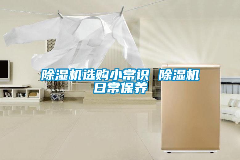 除湿机选购小常识 除湿机日常保养