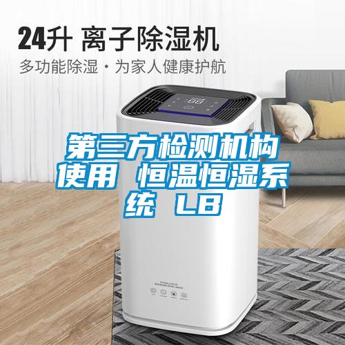 第三方检测机构使用 恒温恒湿系统 LB