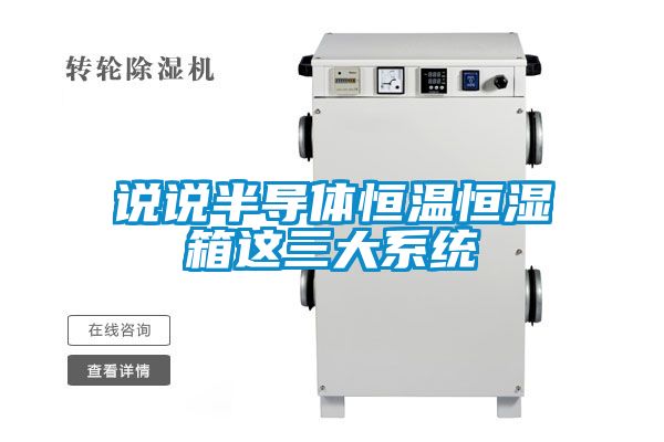 说说半导体恒温恒湿箱这三大系统