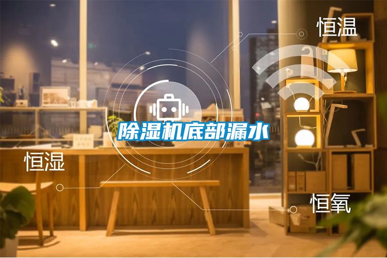 除湿机底部漏水