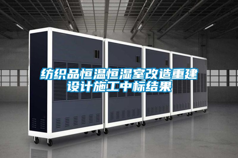 纺织品恒温恒湿室改造重建设计施工中标结果