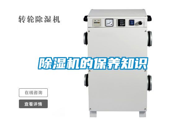 除湿机的保养知识