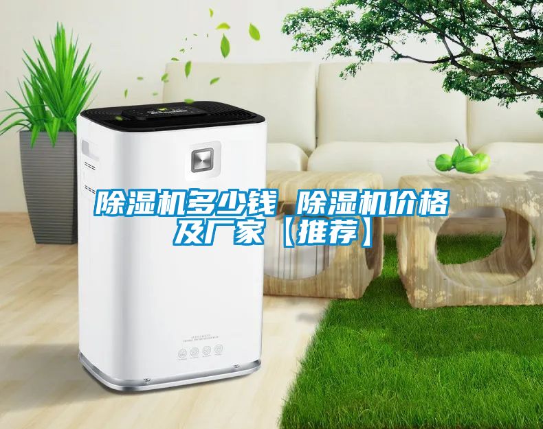除湿机多少钱 除湿机价格及厂家【推荐】