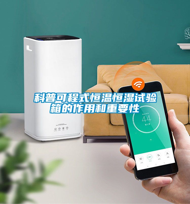 科普可程式恒温恒湿试验箱的作用和重要性