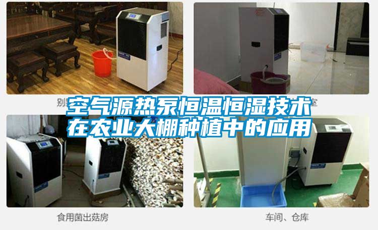 空气源热泵恒温恒湿技术在农业大棚种植中的应用