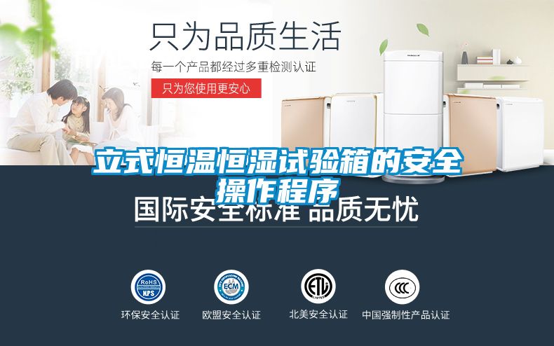 立式恒温恒湿试验箱的安全操作程序