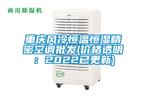 重庆风冷恒温恒湿精密空调批发(价格透明：2022已更新)