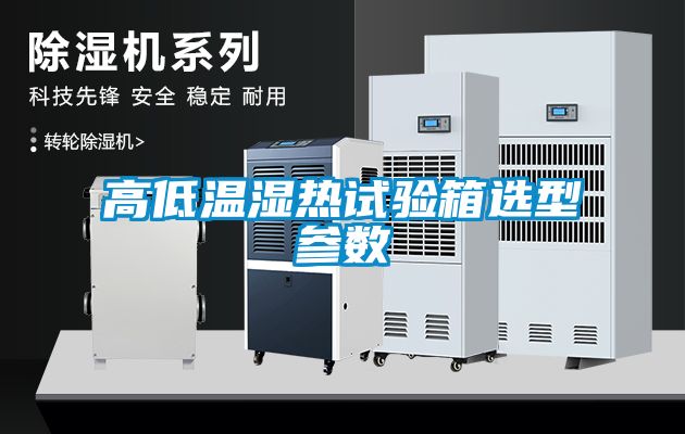 高低温湿热试验箱选型参数