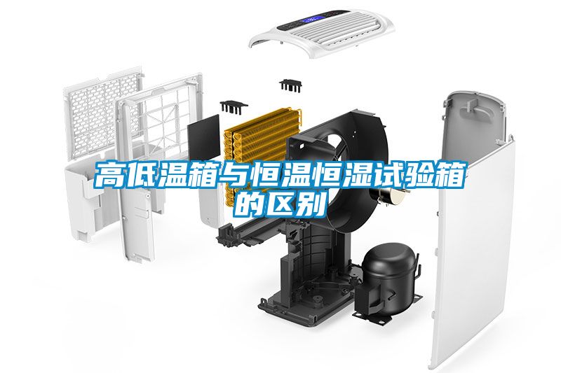 高低温箱与恒温恒湿试验箱的区别