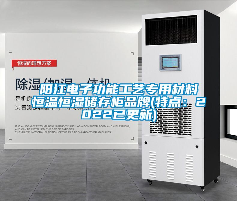 阳江电子功能工艺专用材料恒温恒湿储存柜品牌(特点：2022已更新)
