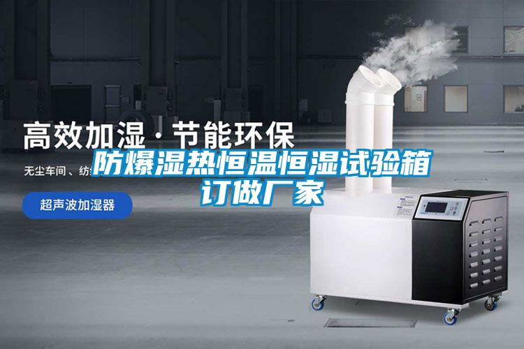 防爆湿热恒温恒湿试验箱订做厂家