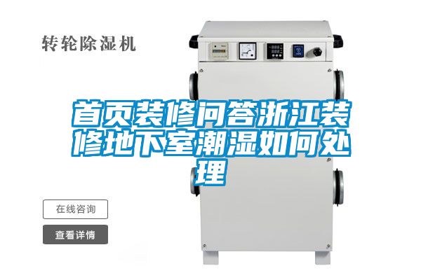 首页装修问答浙江装修地下室潮湿如何处理