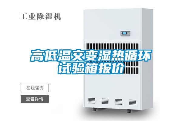 高低温交变湿热循环试验箱报价
