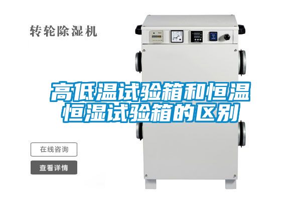 高低温试验箱和恒温恒湿试验箱的区别