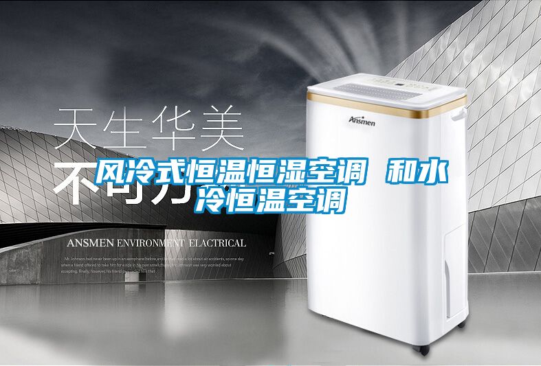 风冷式恒温恒湿空调 和水冷恒温空调