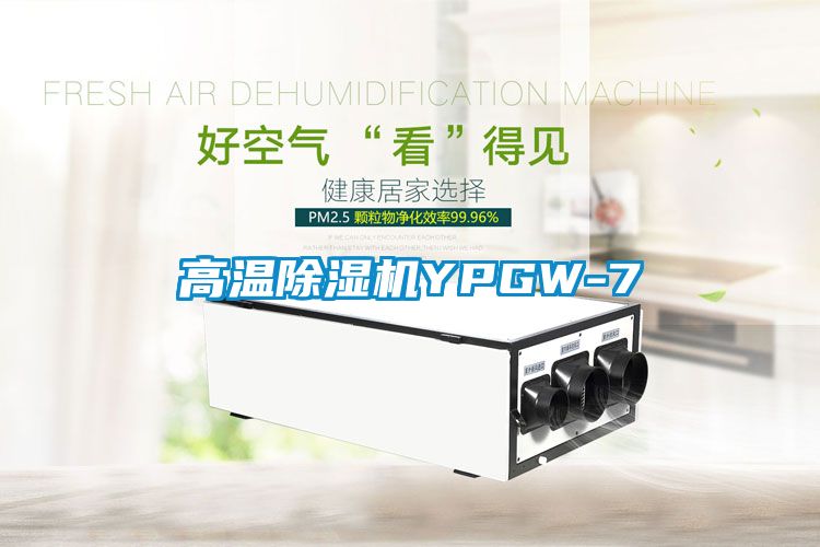 高温除湿机YPGW-7