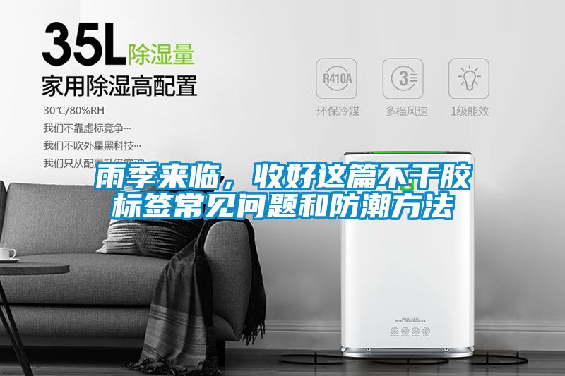 雨季来临，收好这篇不干胶标签常见问题和防潮方法