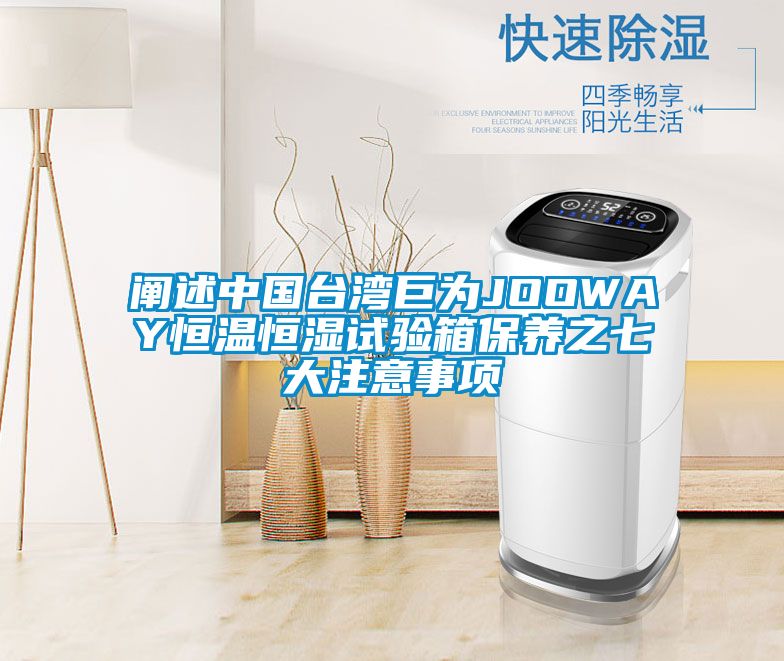 阐述中国台湾巨为JOOWAY恒温恒湿试验箱保养之七大注意事项