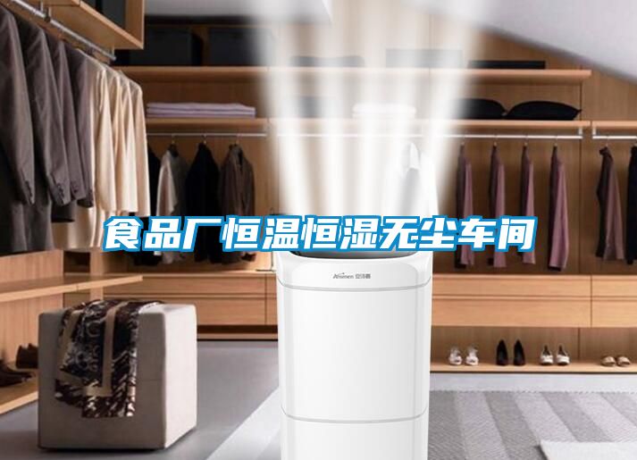 食品厂恒温恒湿无尘车间