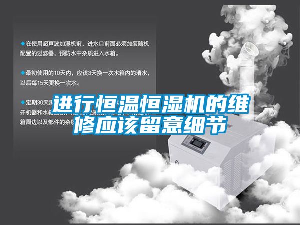 进行恒温恒湿机的维修应该留意细节