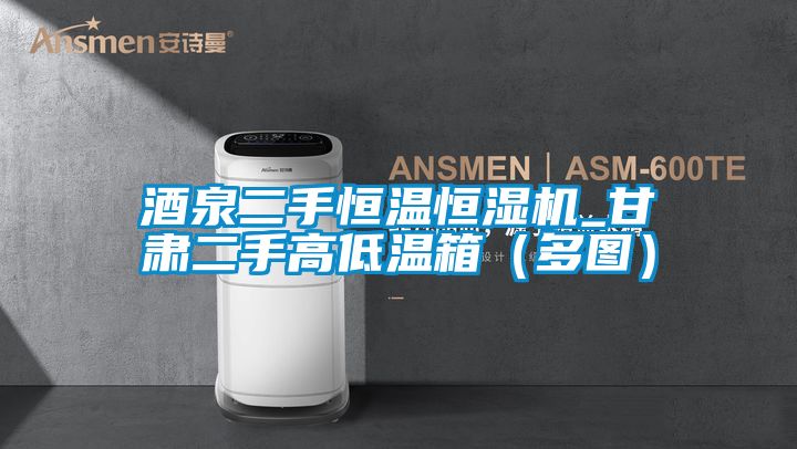 酒泉二手恒温恒湿机_甘肃二手高低温箱（多图）