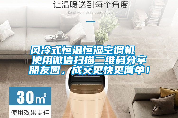 风冷式恒温恒湿空调机  使用微信扫描二维码分享朋友圈，成交更快更简单！