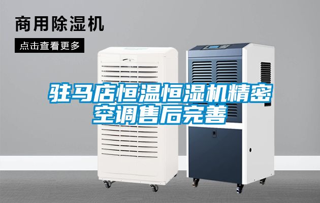 驻马店恒温恒湿机精密空调售后完善