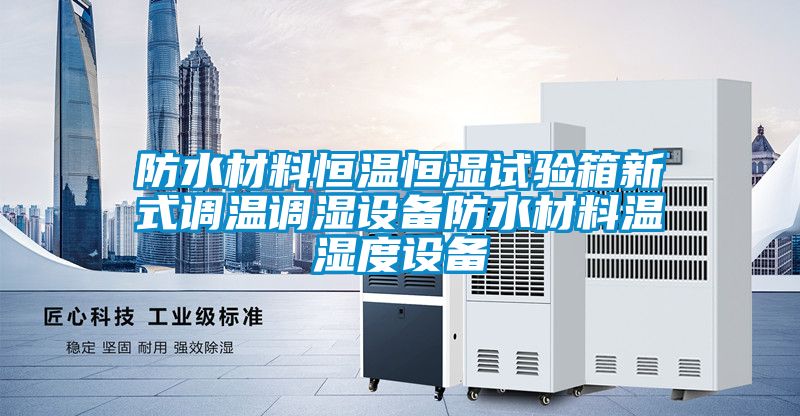 防水材料恒温恒湿试验箱新式调温调湿设备防水材料温湿度设备
