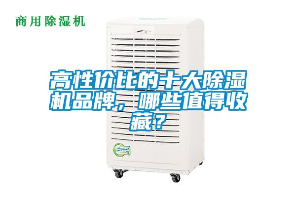 高性价比的十大除湿机品牌，哪些值得收藏？