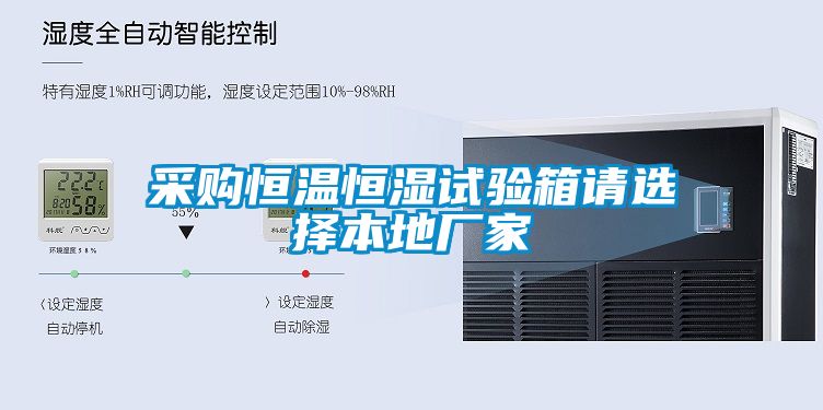 采购恒温恒湿试验箱请选择本地厂家