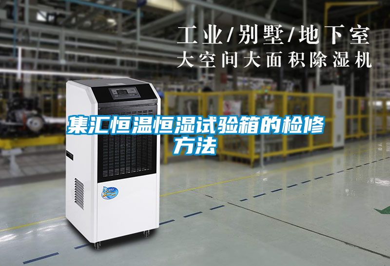 集汇恒温恒湿试验箱的检修方法