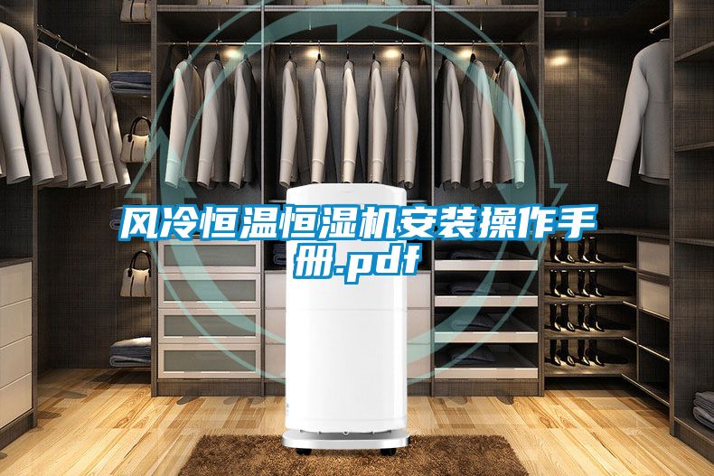 风冷恒温恒湿机安装操作手册.pdf
