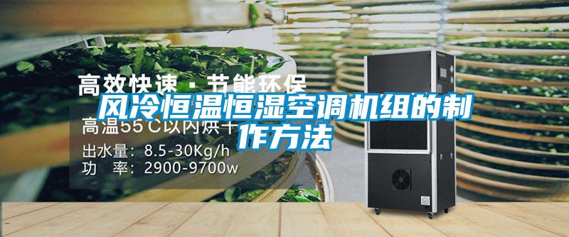 风冷恒温恒湿空调机组的制作方法