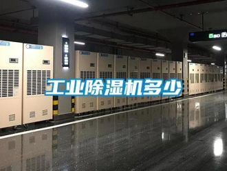 企业新闻工业除湿机多少