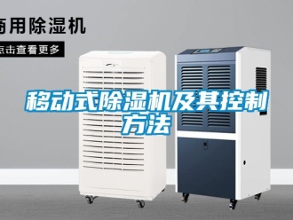 行业新闻移动式除湿机及其控制方法