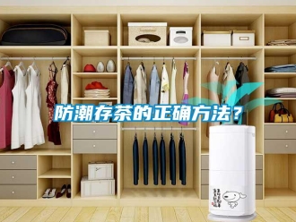 企业新闻防潮存茶的正确方法？