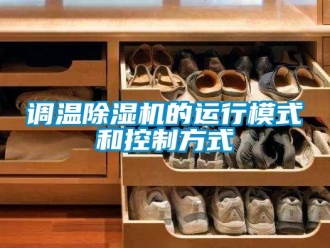 企业新闻调温除湿机的运行模式和控制方式