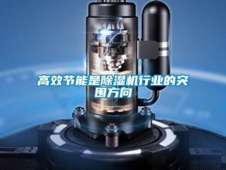 企业新闻高效节能是除湿机行业的突围方向