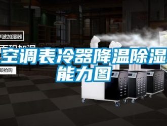 行业新闻空调表冷器降温除湿能力图