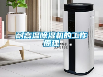 行业新闻耐高温除湿机的工作原理