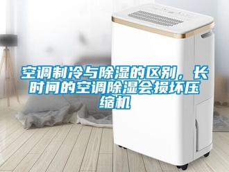 行业新闻空调制冷与除湿的区别，长时间的空调除湿会损坏压缩机