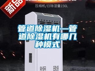 行业新闻管道除湿机—管道除湿机有哪几种模式