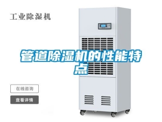 行业新闻管道除湿机的性能特点