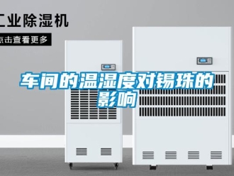 企业新闻车间的温湿度对锡珠的影响