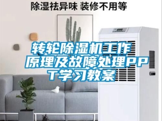 常见问题转轮除湿机工作原理及故障处理PPT学习教案