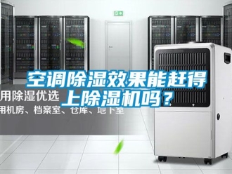 行业新闻空调除湿效果能赶得上除湿机吗？