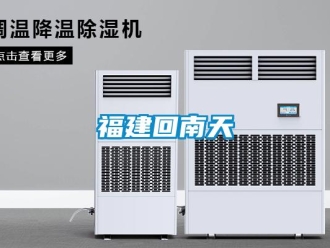 企业新闻福建回南天