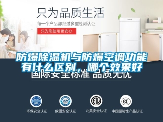 企业新闻防爆除湿机与防爆空调功能有什么区别，哪个效果好