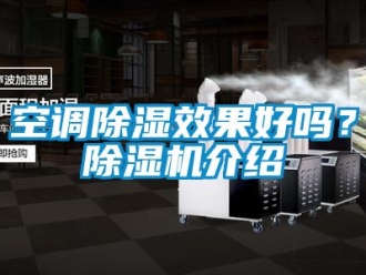 行业新闻空调除湿效果好吗？除湿机介绍