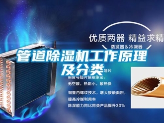 行业新闻管道除湿机工作原理及分类